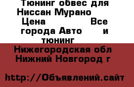 Тюнинг обвес для Ниссан Мурано z51 › Цена ­ 200 000 - Все города Авто » GT и тюнинг   . Нижегородская обл.,Нижний Новгород г.